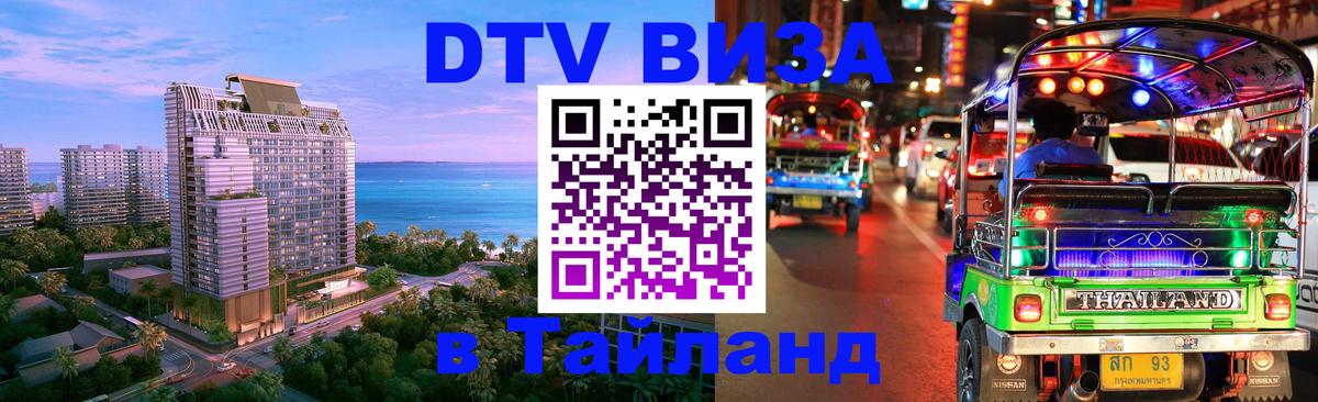 Стоимость и условия DTV визы — оформление в Таиланд под ключ - Саранск  03.10.2025 