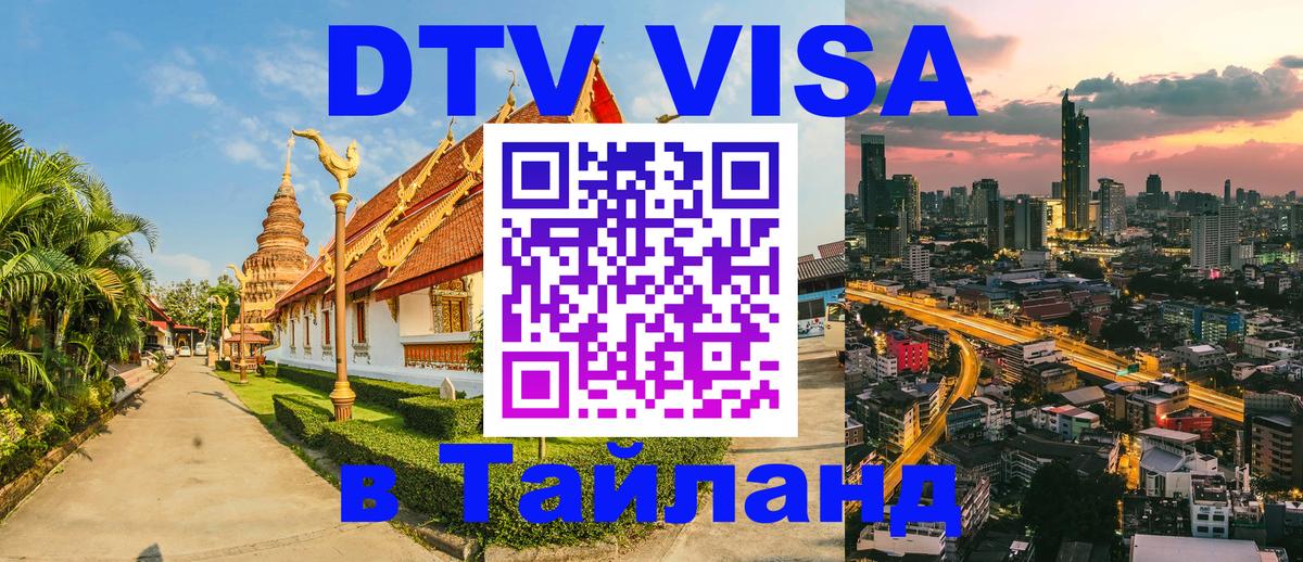 DTV Visa Тайланд купить Саранск 