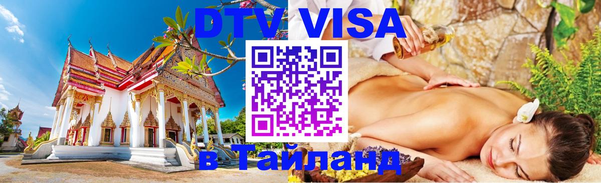 Visa ДТВ Тайланд помощь Саранск 